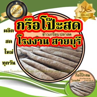 กรือโป๊ะสด ผลิตส่งตรงจากโรงงานสายบุรี จำนวน 1 แพค น้ำหนัก 1.…