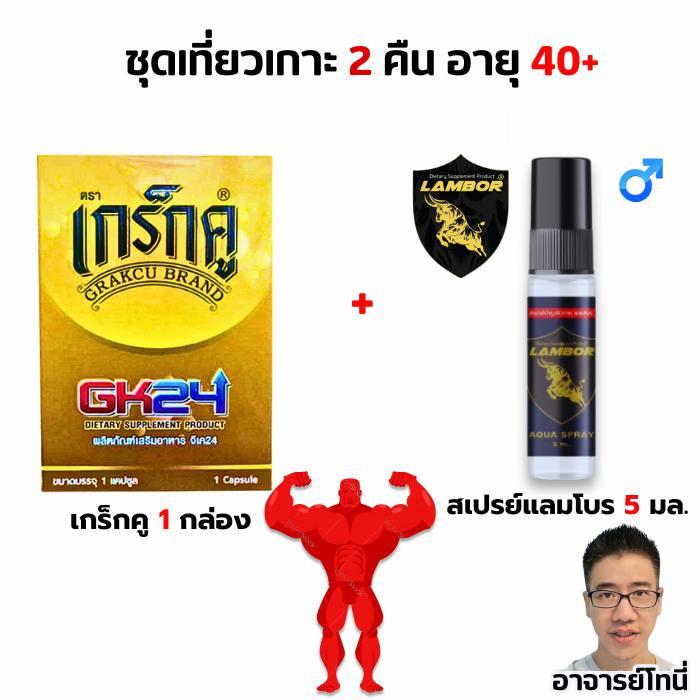 ชุดเที่ยวเกาะ2คืน อายุ 35ปีขึ้นไป อาหารเสริมเกร็กคู 1 แคป + สเปรย์ขวดดำ แลมโบร 1 ขวด Lambor