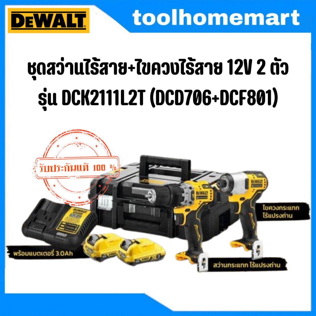 DEWALT ชุดสว่านไร้สาย 12V 2 ตัว รุ่น DCK2111L2T (DCD706+DCF801)