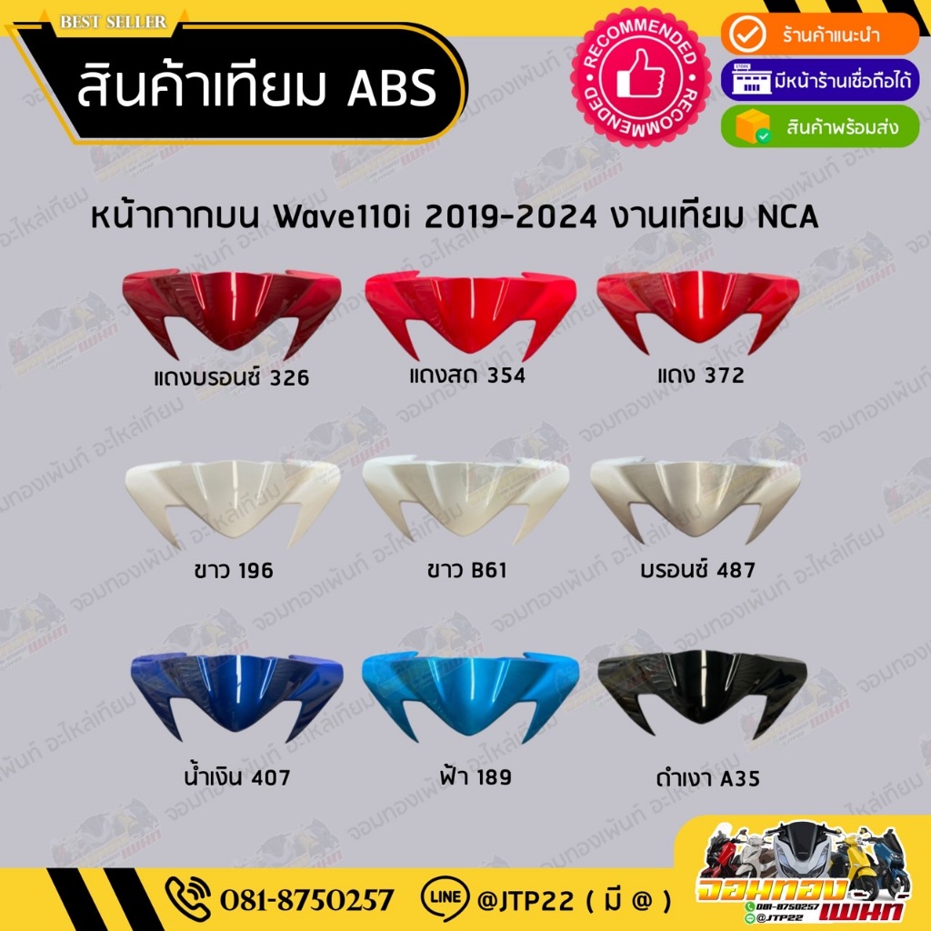 [เทียม ABS] หน้ากากบน/ครอบแฮนด์ตัวบน Wave110i LED 2019-2024 NCA สีดำ,แดง,น้ำเงิน,ฟ้า,เทา,ขาว