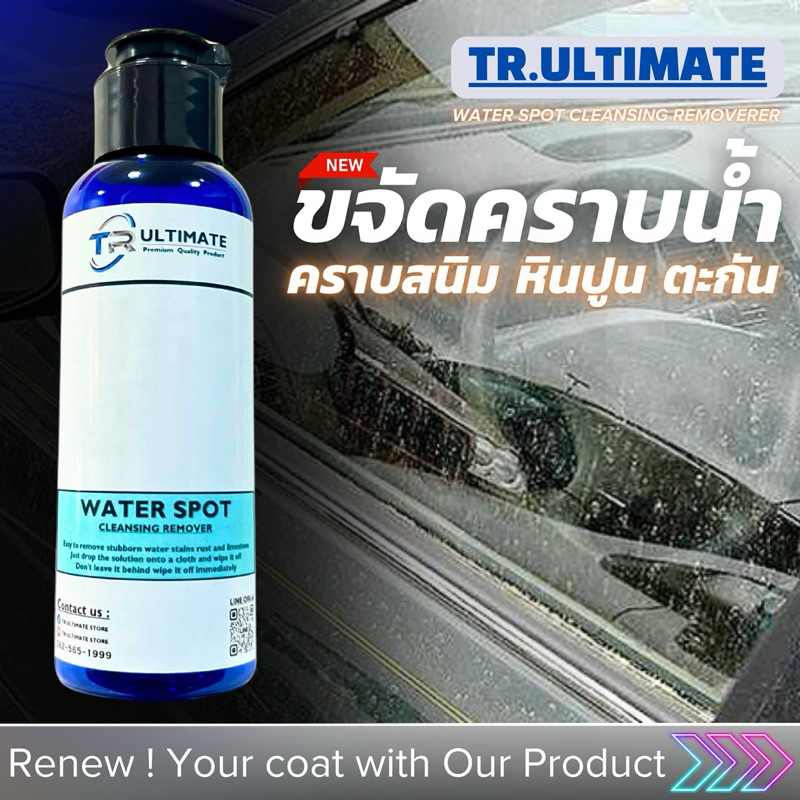 ขจัดคราบน้ำ สนิม หินปูน ตะกัน TR.ULTIMATE Water Spot Cleansing Car Wash 125ml.