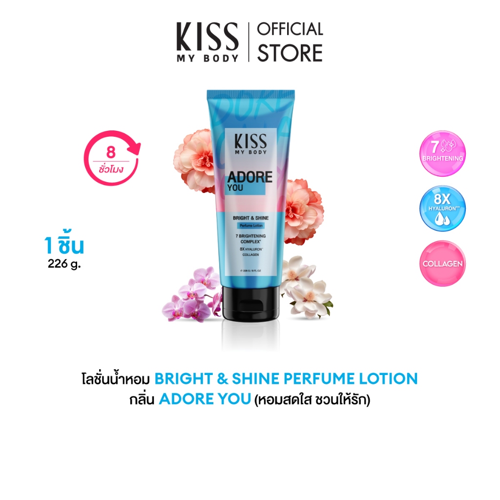 Kiss My Body โลชั่นน้ำหอม บำรุงผิว กลิ่น Adore You คิสมายบอดี้ Bright & Shine หอมแบบสาวสดใส ใช้ได้กับทุกโอกาส 226g.