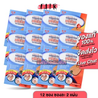 [12 ซองx2 แผ่น] SOS Plus Far Infrared Patch เอสโอเอส พลัส แผ…