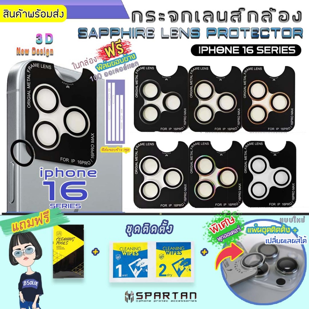 [ราคาต่อชุด] IP16 ฟิล์มเลนส์กล้องหลัง i-phone 16/16pro/16pm ALUMINUM LENS PROTECTOR ฟรี ฟิล์มขอบข้าง