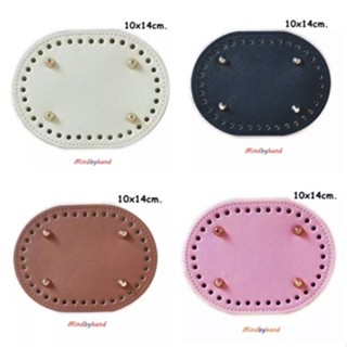 แผ่นหนังรองก้นกระเป๋าสำเร็จรูป ขนาด 10 x 14 cm. ทรงรี  (4049…