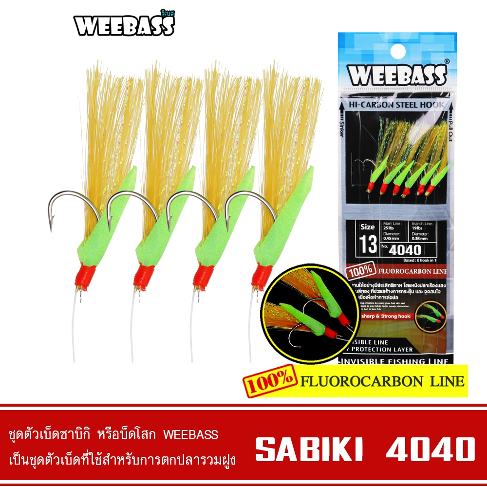 WEEBASS ตาเบ็ด - รุ่น SABIKI 4040 ซาบิกิ เบ็ดโสก