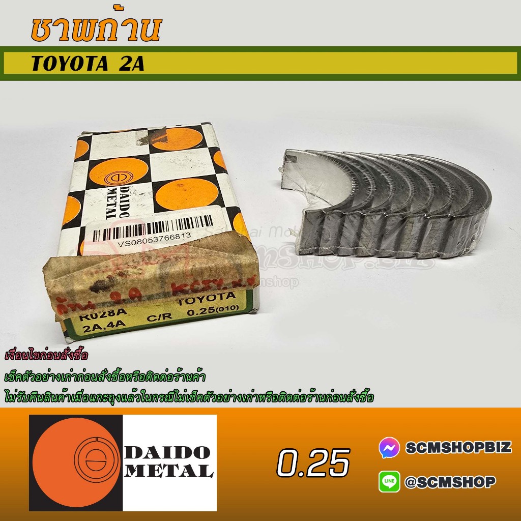 DAIDO ชาพก้าน TOYOTA 2A,4A O-SIZE 0.25 (R028A) 1ชุด