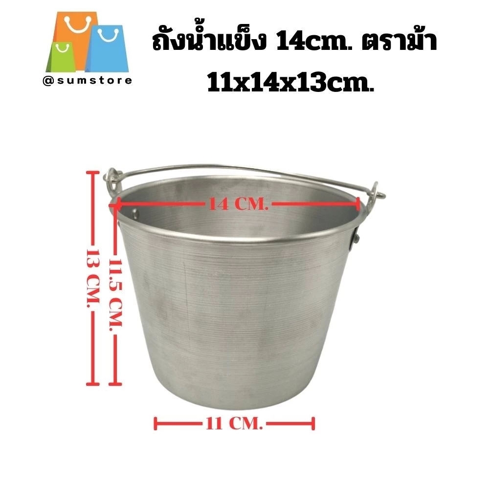 ถังน้ำแข็ง หูหิ้ว 14CM. 16CM. ตราม้า