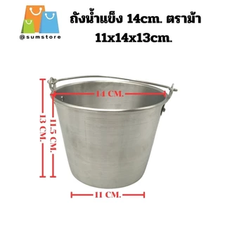 ถังน้ำแข็ง หูหิ้ว 14CM. 16CM. ตราม้า