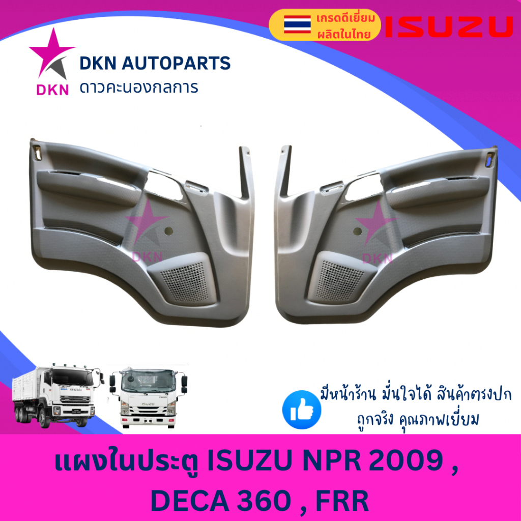 แผงในประตู แผงประตูใน แผงนวมประตู ISUZU NPR NKR 2009 NLR 130 150 , DECA เดก้า 360 , FRR อีซูซุ คุณภาพดี พร้อมกิ๊ฟล็อค