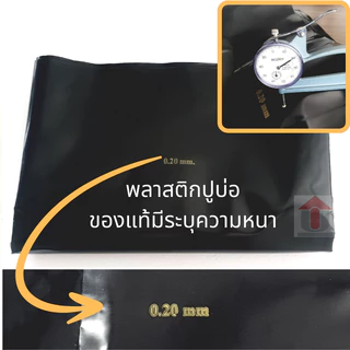 Union พลาสติกปูบ่อ PE ผ้ายางปูบ่อ 3.6 × 3ม. 5ม. 10ม. สีดำ หนา 0.08มิล 0.15มิล และ 0.20มิล ปูบ่อน้ำ