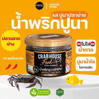 Crabhouse -น้ำพริกปูนาน้ำใสปลาย่าง🦀🐟 หอมปูนาและปลาฉลาดย่าง ส…