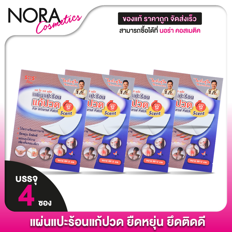 [4 ซอง] SOS Plus Far Infrared Patch Scent แผ่นแปะร้อน เอสโอเอส พลัส 8x12 ซม. แผ่นแปะ แก้ปวด แผ่นแปะแก้ปวด