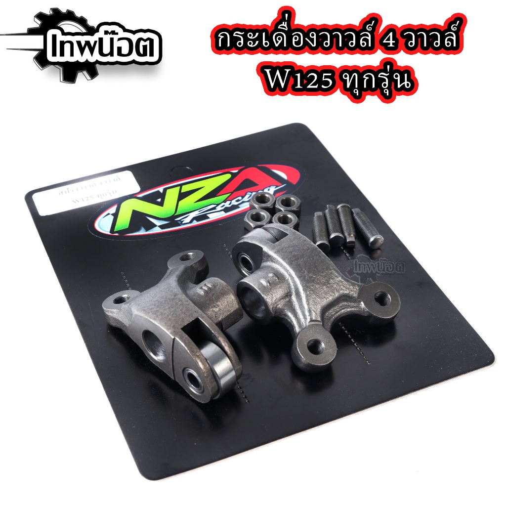 กระเดื่องวาวล์เหล็ก W125ทุกรุ่น (สำหรับฝา4วาวล์) ทนๆใช้งานยาวๆ
