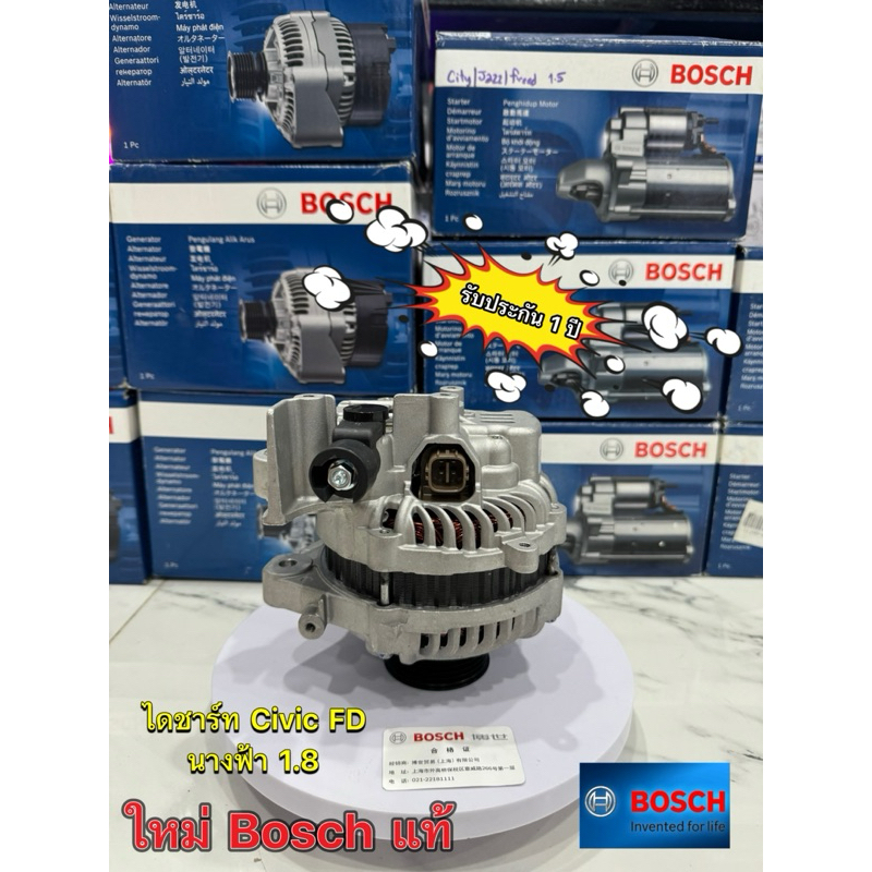 ไดแท้BOSCH ไดชาร์ท Honda Civic FD 1.8 นางฟ้า เครื่อง R18 ปี 06-11 ของใหม่แท้ BOSCH ของใหม่ รับประกัน 1 ปี พร้อมส่ง