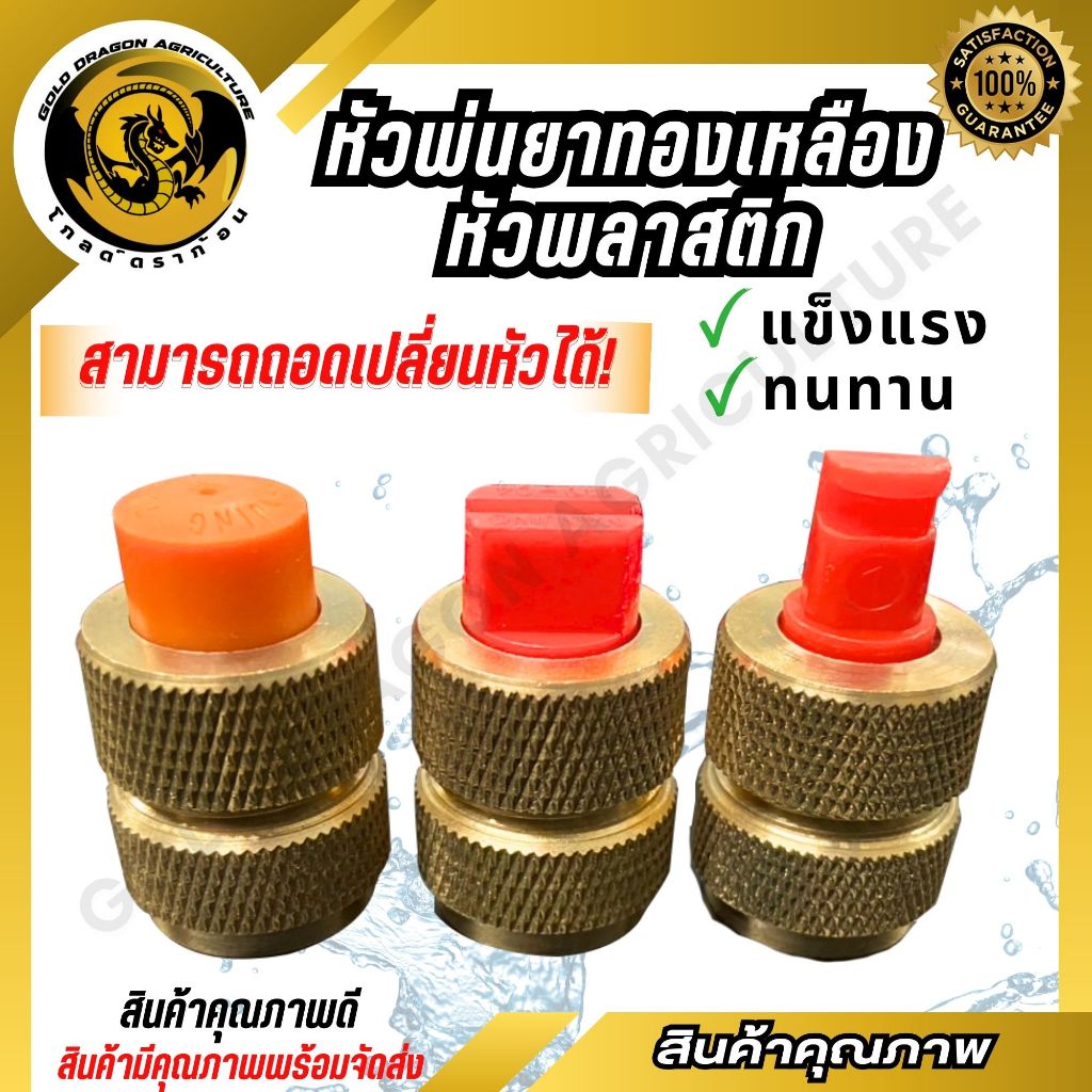 หัวพ่นยาทองเหลืองหัวพลาสติก 3แบบ(ถอดเปลี่ยนหัวได้!)ทนทานใช้งานได้นาน เกลียว1/2นิ้ว (4 หุน) (SPARE-N)