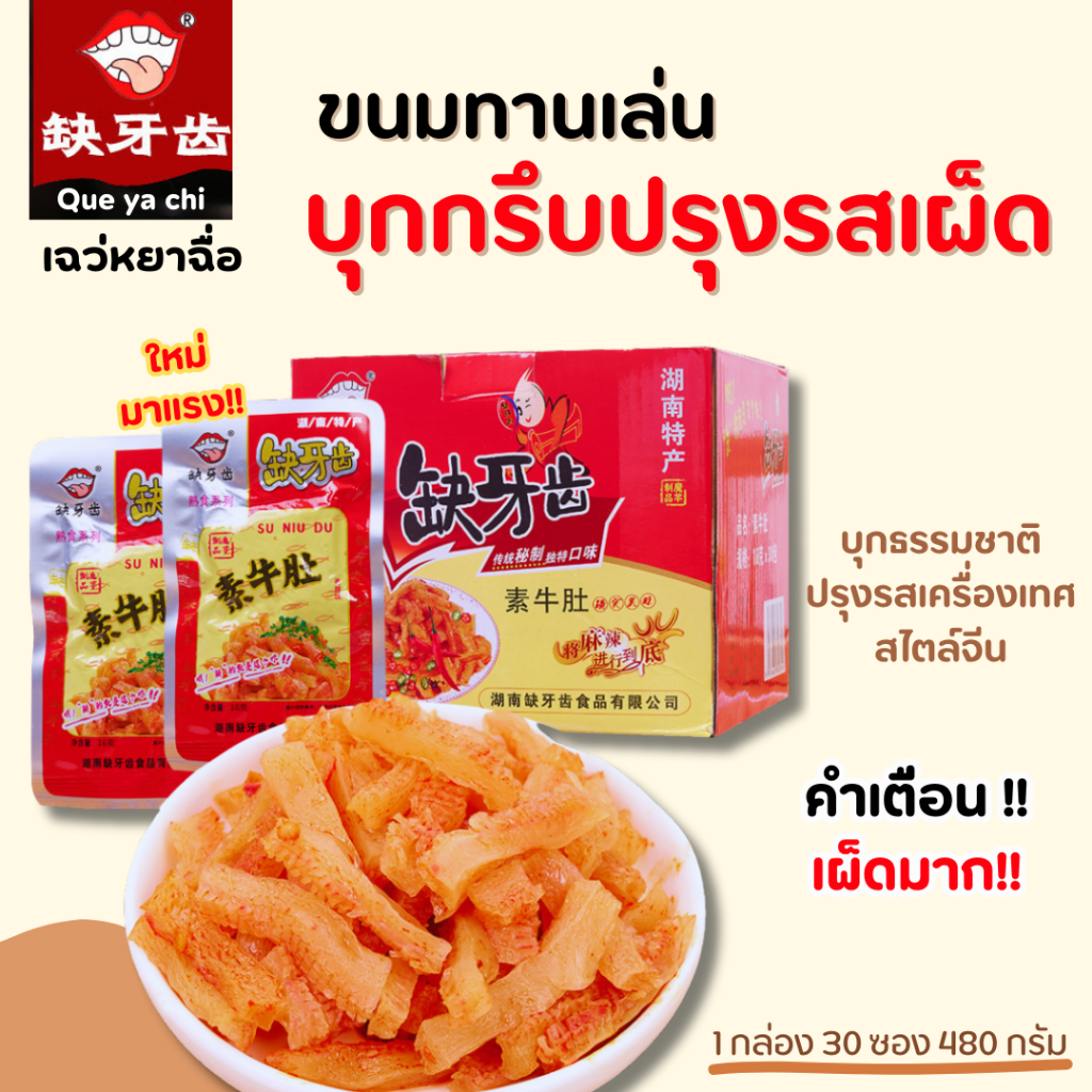 บุกปรุงรส หมาล่า (เผ็ดมาก!!) - หมึกกรุบ หมาล่า ขนม ทานเล่น เหมาะสำหรับคนชอบทานเผ็ดมาก [ยกกล่อง30ซอง]