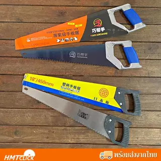Hand Saw เลื่อยมือ เลื่อยตัดไม้ ตัดกิ่งไม้ เลื่อยลันดาขนาด 18"