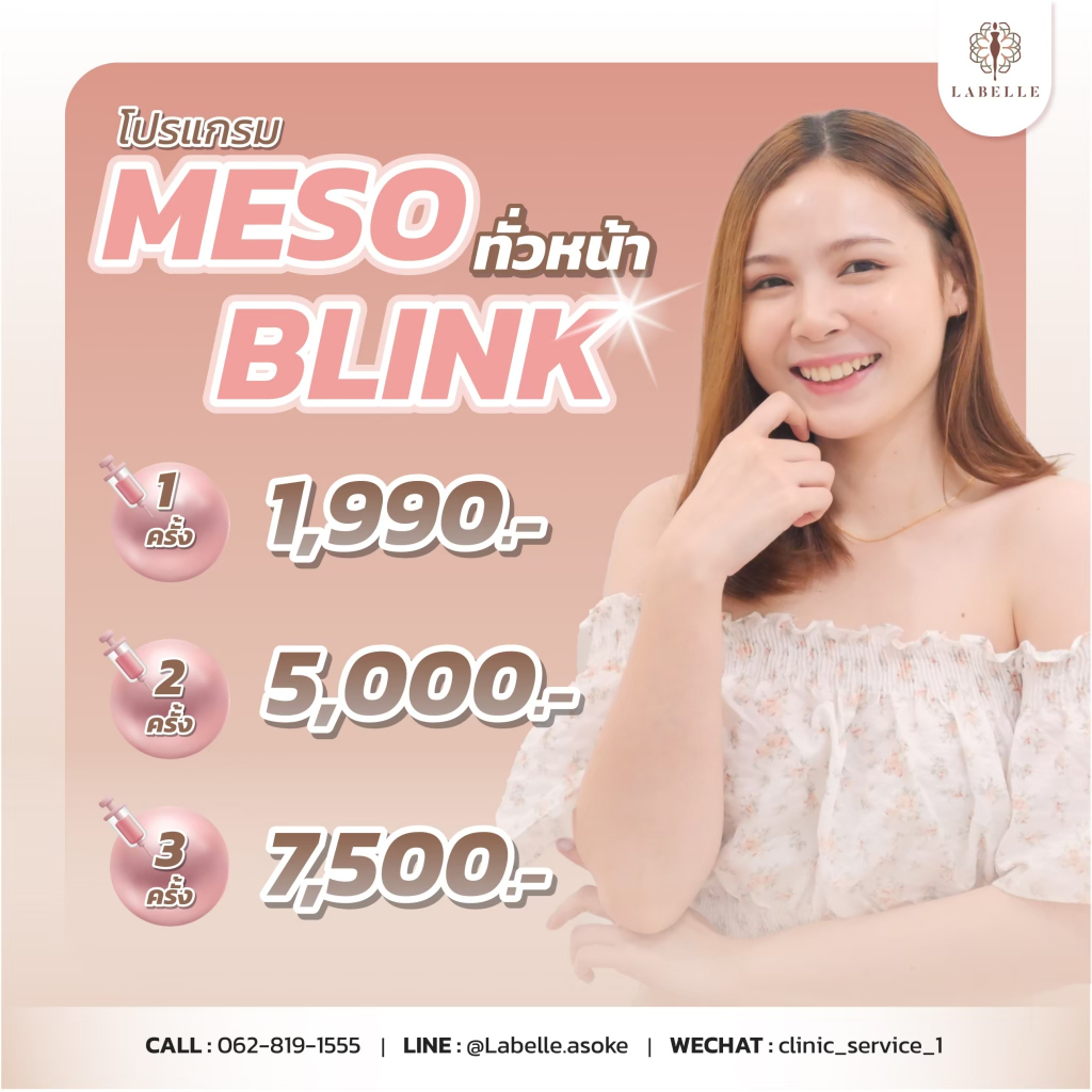 Labelle Aesthetic Clinic โปรแกรม Meso Blink ทั่วหน้า เพิ่มความ กระจ่างใส ลดรอยด่างดำ กระชับรูขุมขน