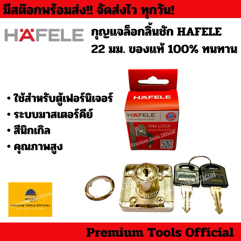 กุญแจล็อกลิ้นชัก HAFELE 22 มม. ของแท้ 100% ทนทาน คุณภาพสูง