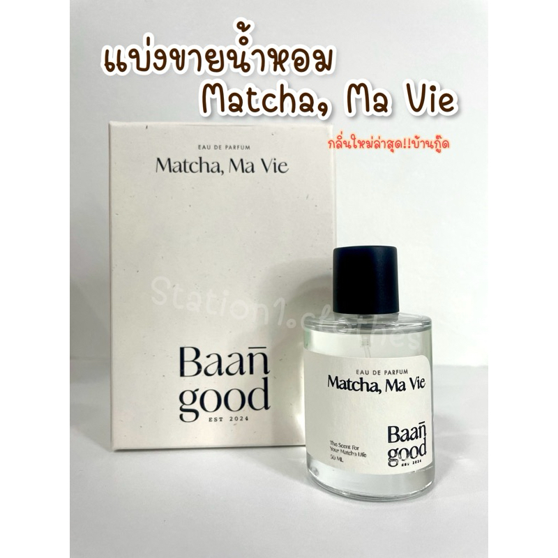 แบ่งขายน้ำหอม Matcha,Ma Vie กลิ่นใหม่ล่าสุด มัจฉะมาวีหอมแพงยูนีคสุดๆ (พร้อมส่ง!!)