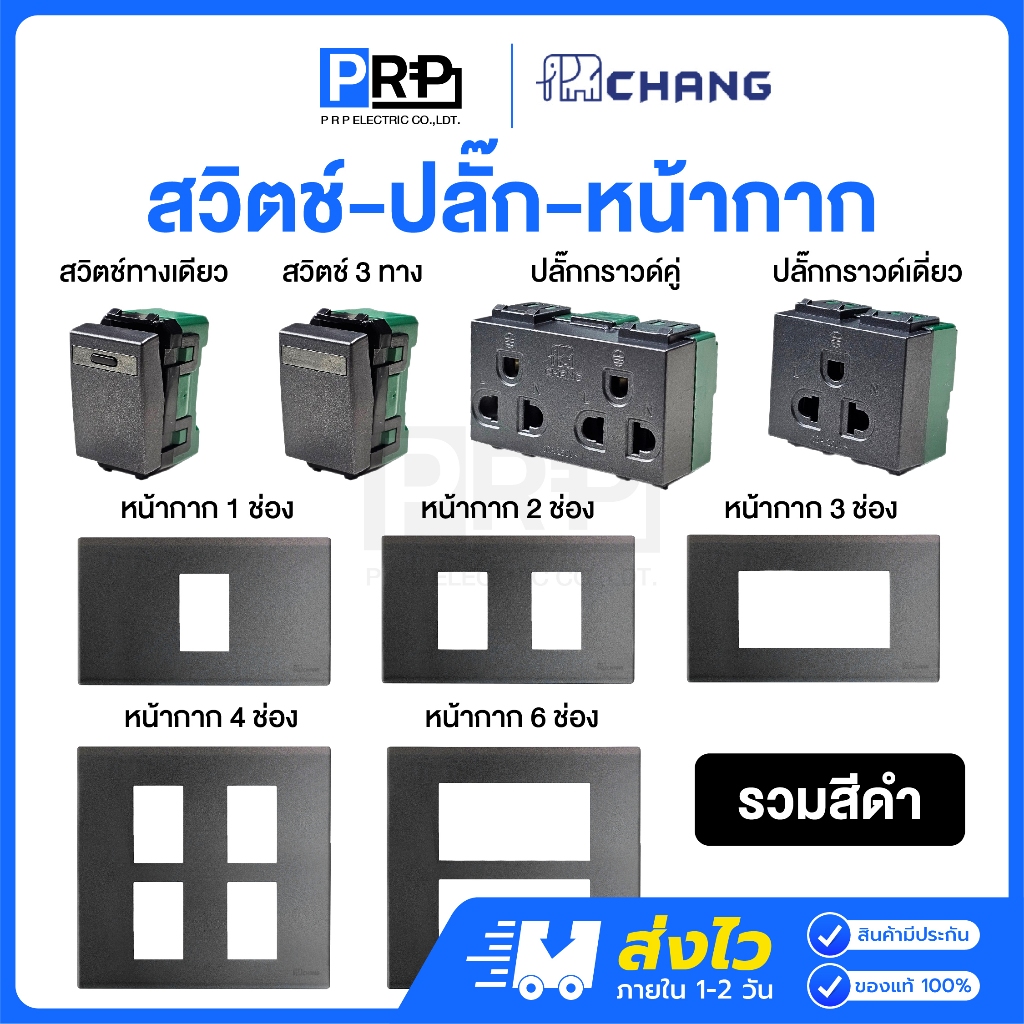 Chang รวมรุ่นใหม่ Y-Series สีดำ สวิตช์ทางเดียว/2ทาง ปลั๊กกราวด์เดี่ยว/คู่ หน้ากาก1/2/3/4/6ช่อง