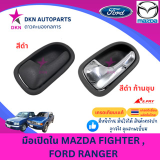 มือเปิดประตูใน มือเปิดใน MAZDA FIGHTER , FORD RANGER FOCUS T…