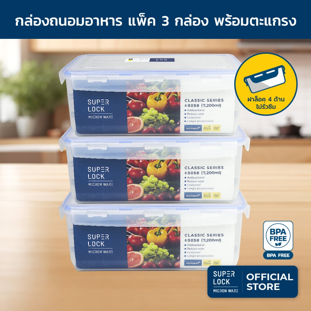 Superlock กล่องถนอมอาหาร แพ็ค 3 กล่อง ขนาด 7,200 มล. รุ่น 5058