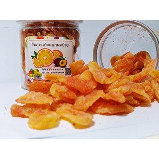 ส้มอบแห้งคลุกผงบ๊วย เกรด A ขนาดบรรจุ 200 กรัม