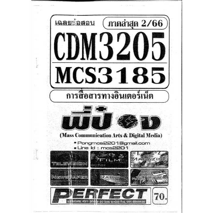 CDM3205 MCS3185 การสื่อสารทางอินเตอร์เน็ต (แนวข้อสอบอัตนัย) 2/66