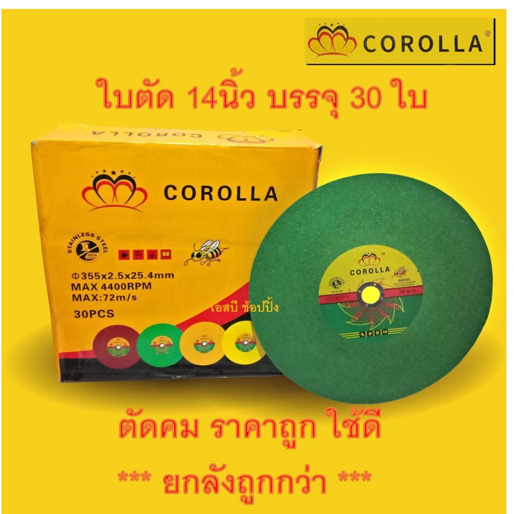 **(ยกลัง 30ใบ)** ใบตัดเหล็ก ใบตัดสแตนเลส 14 นิ้ว COROLLA  ตราผึ้ง สีเขียว SB+