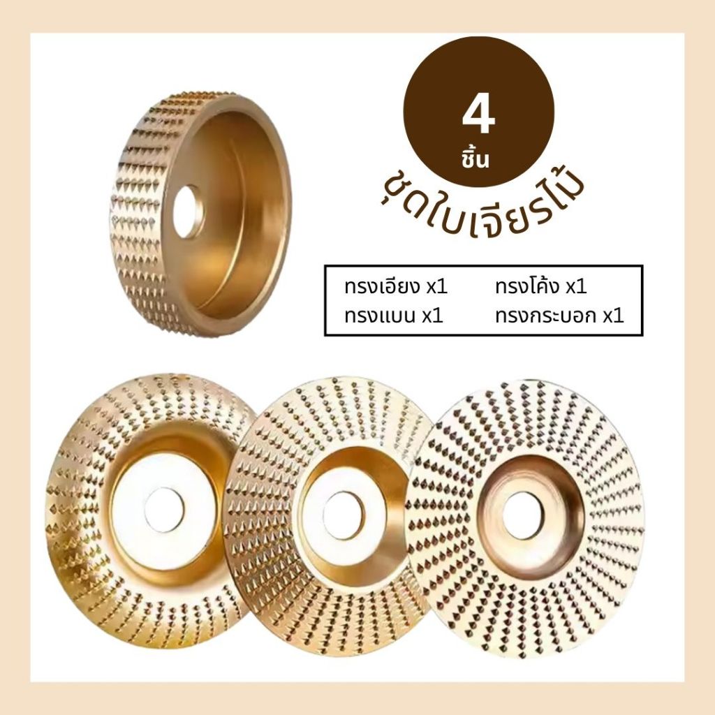 ชุดใบขัดไม้ ใบเจียไม้ ทรงแบน ทรงเฉียง ทรงโค้ง ทรงกระบอก ขนาด 4 นิ้ว จำนวน 4 ใบ Wood grinding disc, wood grinding disc