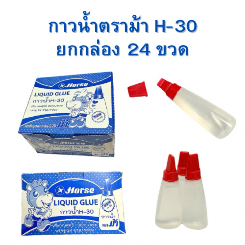กาวน้ำตราม้า HORSE LIOUID GLUE H-30 ยกกล่อง 24 ขวด