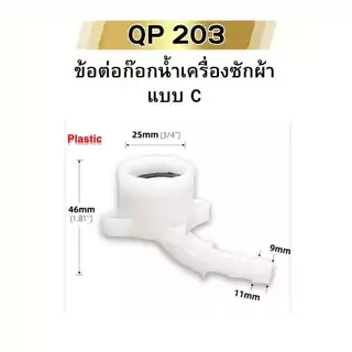 ข้อต่อก๊อกน้ำ ข้อต่อแปลง ข้อต่อเครื่องซักผ้า หัวแปลงท่อน้ำ พลาสติก ABS พร้อมส่ง