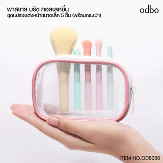 ODBO PASTEL BRUSH COLLECTION โอดีบีโอ พาสเทลบลัชคอลเลคชั่น เซ็ทแปรง5ชิ้น สีพาสเทล พร้อมกระเป๋า OD8058