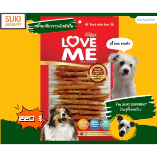 LOVEME ขนมสุนัข ทำจาก"สันในไก่" ยี่ห้อ LoveME(แบบซอง) ขนาด 250-300g.