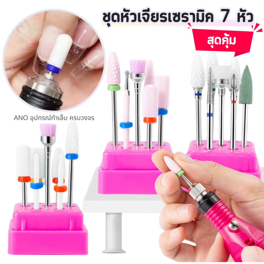คุ้มกว่า! ชุดหัวเจียรเซรามิค 7 หัว ล้างสีทาเล็บเจล หัวเจียรหนังกำพร้า อุปกรณ์ทำเล็บ คุณภาพ
