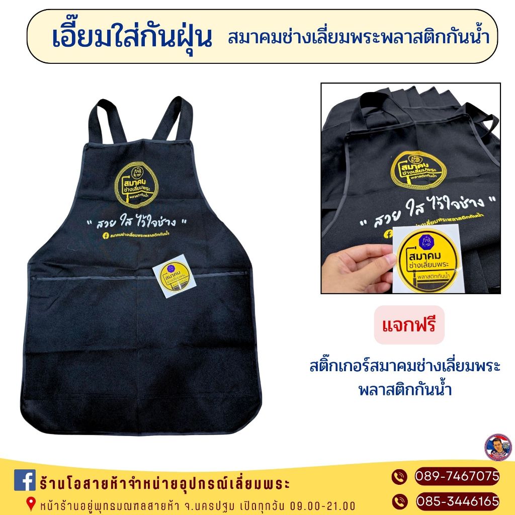 เอี๊ยมใส่กันฝุ่น สมาคมช่างเลี่ยมพระพลาสติกกันน้ำ