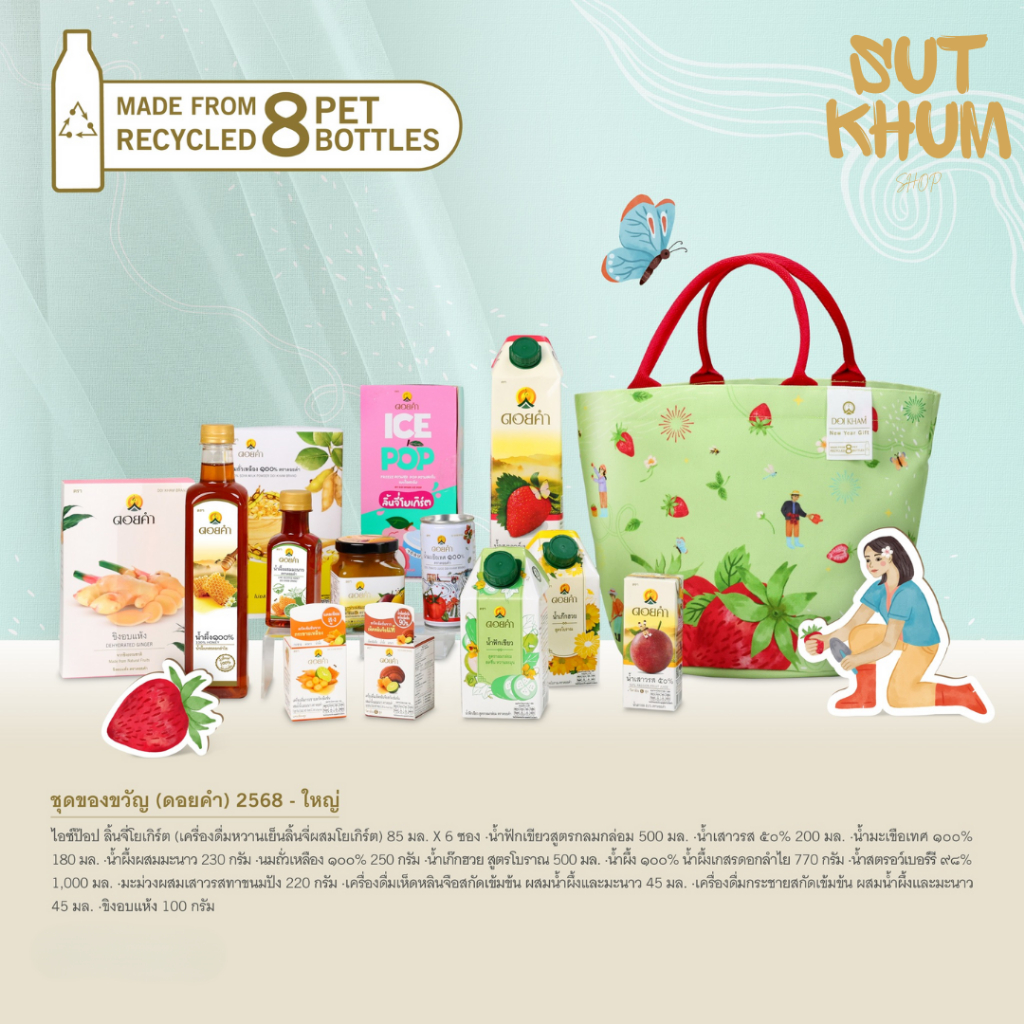 ชุดของขวัญ (ดอยคำ) 2568 - ใหญ่