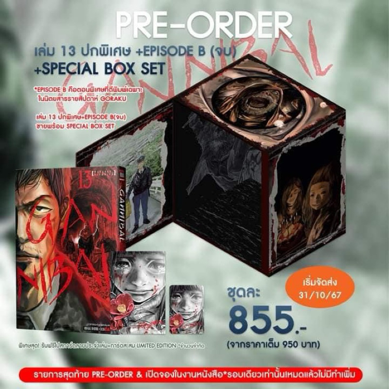 GANNIBAL มนุษย์กินคน Limited Boxset เล่ม13 ปกพิเศษ มือหนึ่งพร้อมส่ง