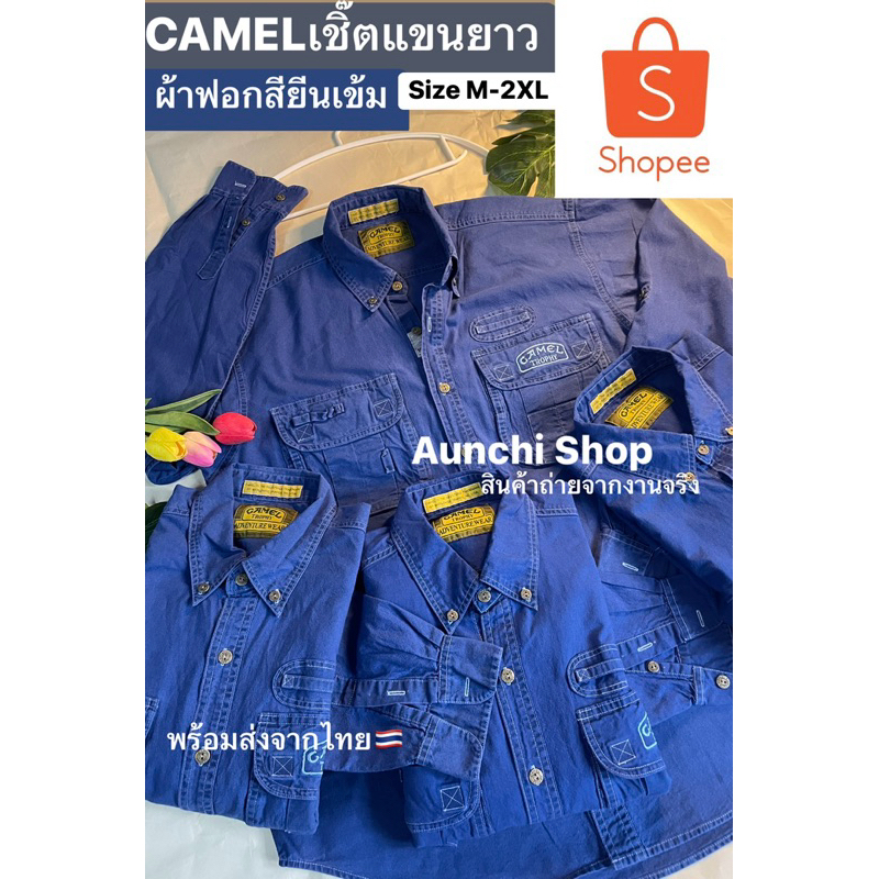 เสื้อเชิ๊ตCAMEL((แขนยาว)) ผ้าฟอกสียีนเข้ม ผ้านิ่มใส่สบาบไม่ร้อน