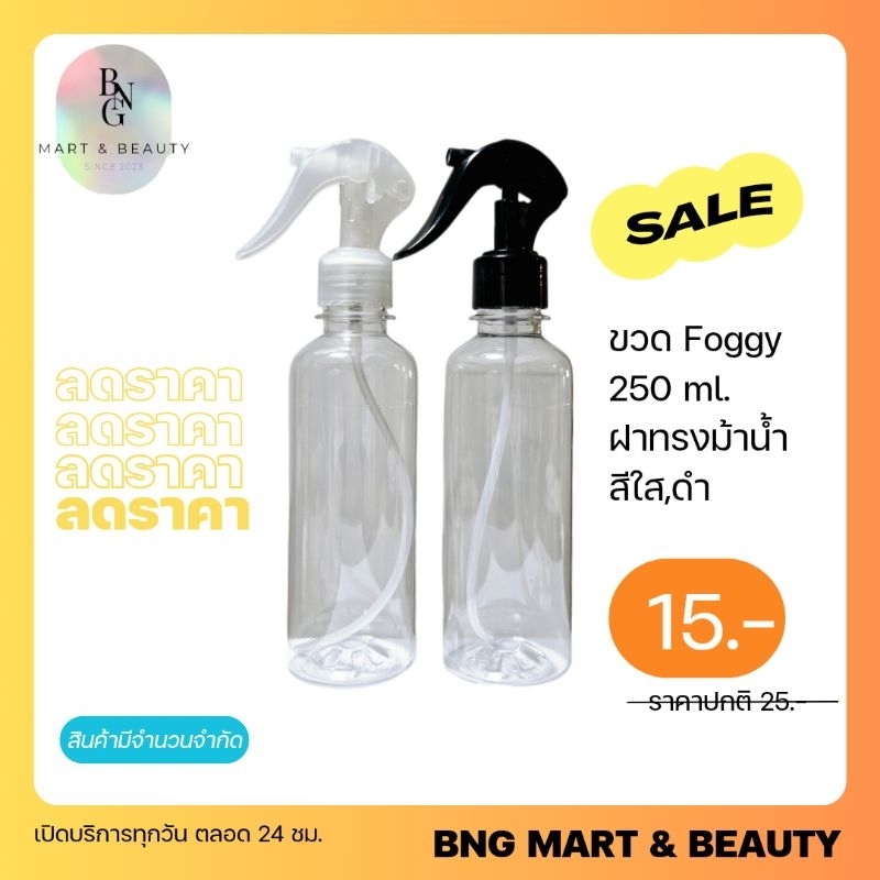 ขวดFoggy 250 ml. ขวดใสทรงกระบอก ฝาทรงม้าน้ำ/สีดำ/สีใส มีปุ่มล็อค เปิด/ปิด พ่นแบบฝอยละอองน้ำ
