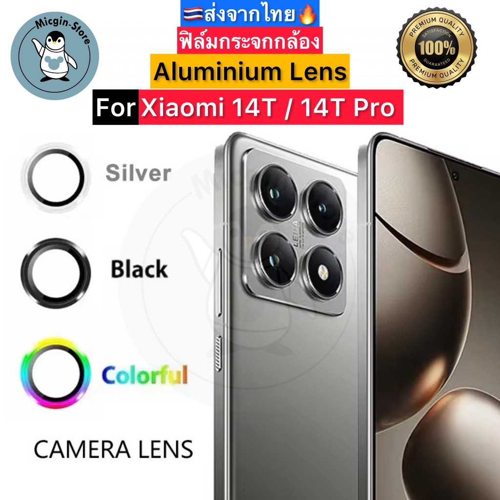 ฟิล์มกระจกกล้อง สำหรับ Xiaomi 14T / Xiaomi14T Pro ครอบเลนส์กล้อง Aluminum Lens ส่งจากไทย🇹🇭