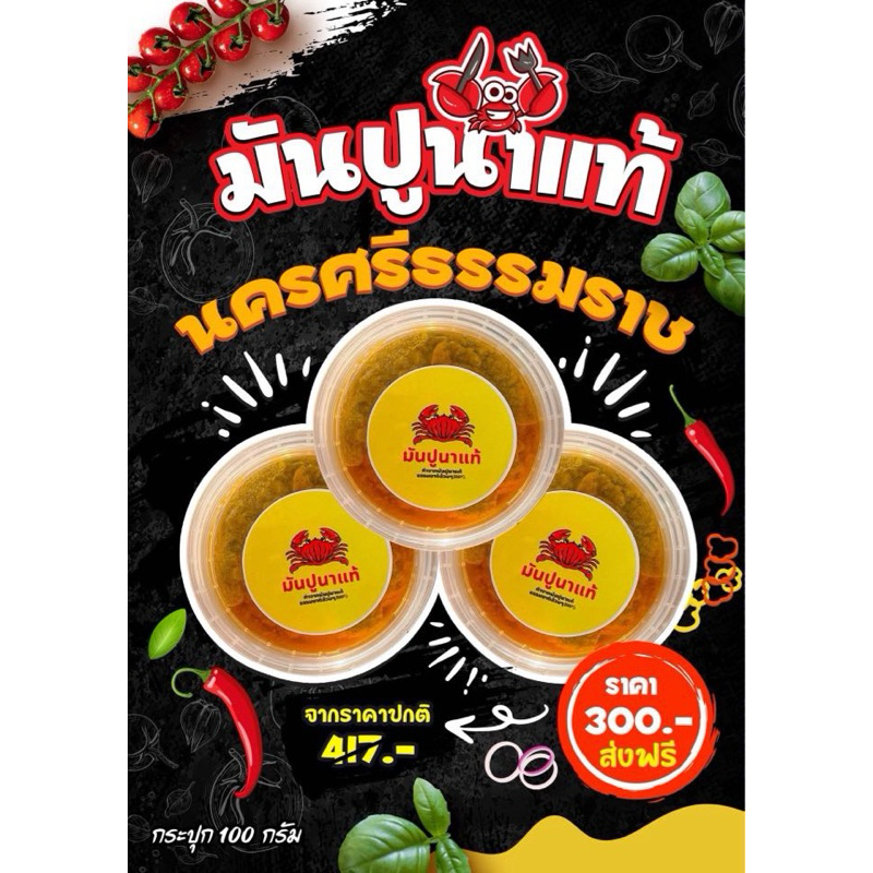 3 กระปุก มันปูนาแท้ นครศรีธรรมราชสูตรดั้งเดิม