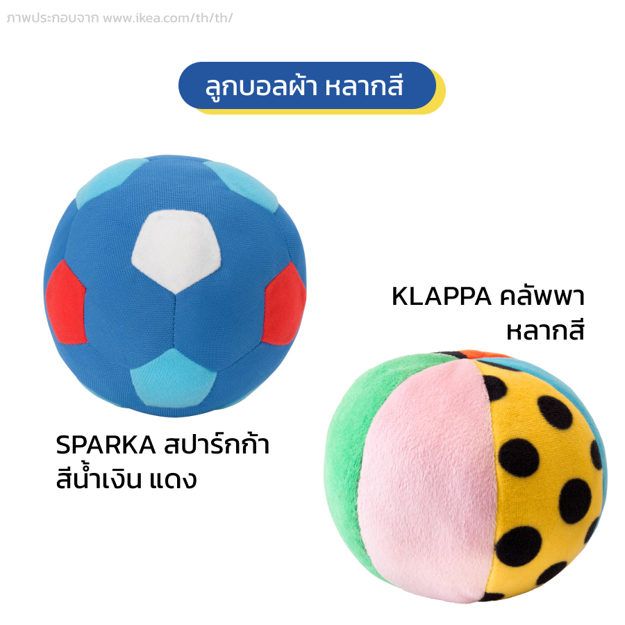 IKEA อิเกียแท้ พร้อมส่ง | ลูกบอลผ้า KLAPPA คลัพพา ตุ๊กตาผ้าลูกฟุตบอล SPARKA สปาร์กก้า ขนาด 12 ซม. ผ้านุ่มนิ่ม สำหรับเด็ก