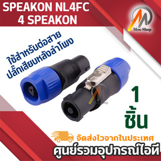 สีน้ำเงิน ปลั๊ก สเปคคอน P. SPEAKON ใช้สำหรับต่อสาย ปลั๊กเสีย…