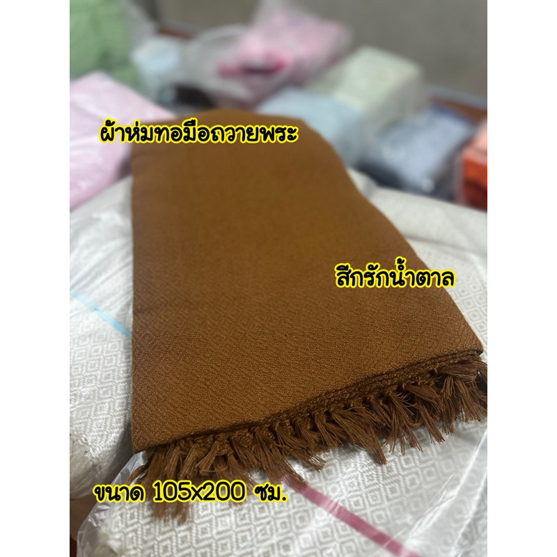 ผ้าห่มทอมือถวายพระ(สีพระสงฆ์)ผ้าฝ้ายแท้ทอมือ ยกดอกลายลูกแก้ว