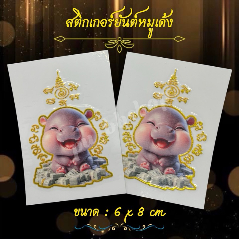 สติกเกอร์ยันต์หมูเด้ง ขนาด 6*8 cm. ใช้ติดโทรศัพท์มือถือ