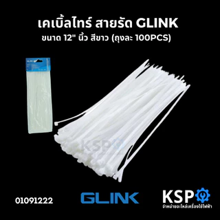 เคเบิ้ลไทร์ สายรัด GLINK จีลิงค์ CABLE TIE 4",6",8",12"นิ้ว สีดำ-สีขาว (ถุงละ100PCS) หนา เหนียว ทนแรงดึงสูง อุปกรณ์ช่าง