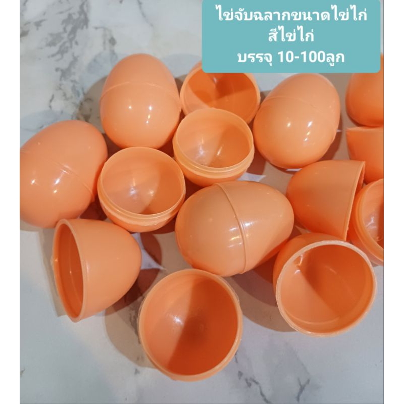 ไข่จับฉลากขนาดไข่ไก่ สีไข่ไก่ ไข่งานวัด งานกาชาด ประกอบ และแกะง่าย ใช้สำหรับจับรางวัล เทศกาลงานรื่นเริงต่างๆ